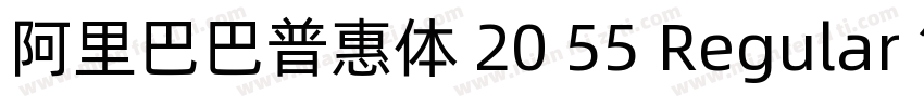 阿里巴巴普惠体 20 55 Regular 简字体转换